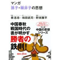 マンガ孫子・韓非子の思想/講談社/蔡志忠（文庫） 中古 | VALUE BOOKS Yahoo!店