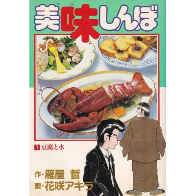 美味しんぼ、1巻（本、雑誌、コミック）のおすすめ人気商品一覧 通販