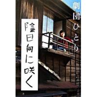 陰日向に咲く   /幻冬舎/劇団ひとり（単行本） 中古 | VALUE BOOKS Yahoo!店