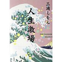 人生激場   /新潮社/三浦しをん（単行本） 中古 | VALUE BOOKS Yahoo!店