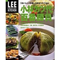 小林カツ代百番勝負 「おいしい」を楽しく作るウチごはん/集英社/小林カツ代（大型本） 中古 | VALUE BOOKS Yahoo!店