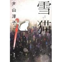 雪猫/講談社/大山淳子（単行本（ソフトカバー）） 中古 | VALUE BOOKS Yahoo!店