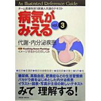 病気がみえる  ｖｏｌ．３ /メディックメディア/医療情報科学研究所（単行本） 中古 | VALUE BOOKS Yahoo!店