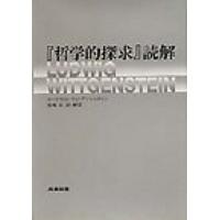 『哲学的探求』読解   /産業図書/ル-ドヴィヒ・ヴィトゲンシュタイン（単行本） 中古 | VALUE BOOKS Yahoo!店