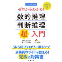 ゼロからわかる！数的推理・判断推理“超”入門 ２０２５年度版/高橋書店/たくまる（単行本（ソフトカバー）） 中古 | VALUE BOOKS Yahoo!店