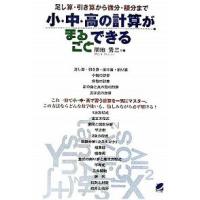 小・中・高の計算がまるごとできる 足し算・引き算から微分・積分まで  /ベレ出版/間地秀三（単行本） 中古 | VALUE BOOKS Yahoo!店