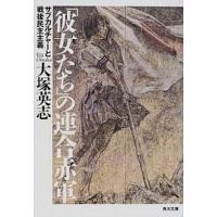 「彼女たち」の連合赤軍 サブカルチャ-と戦後民主主義  /角川書店/大塚英志（文庫） 中古 | VALUE BOOKS Yahoo!店