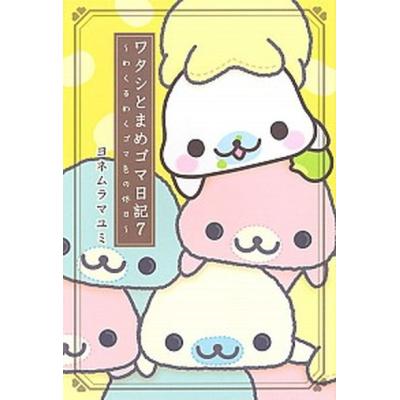 まめゴマ 本（本、雑誌、コミック）のおすすめ人気商品一覧 通販
