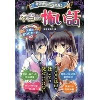 ミラクルきょうふ！本当に怖い話 背すじもこおる恐怖体験９９話  /西東社/闇月麗（単行本（ソフトカバー）） 中古 | VALUE BOOKS Yahoo!店