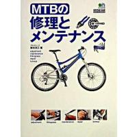 ＭＴＢの修理とメンテナンス   /〓出版社/吉村洋三（単行本） 中古 | VALUE BOOKS Yahoo!店