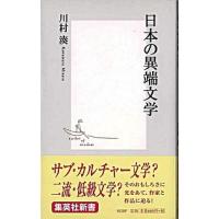 日本の異端文学   /集英社/川村湊（ペーパーバック） 中古 | VALUE BOOKS Yahoo!店