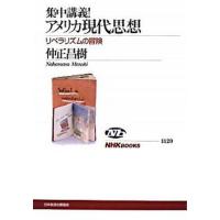 集中講義！アメリカ現代思想 リベラリズムの冒険/ＮＨＫ出版/仲正昌樹（単行本（ソフトカバー）） 中古 | VALUE BOOKS Yahoo!店