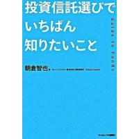 投資信託選びでいちばん知りたいこと Ｇｕｉｄｅ　ｔｏ　ｆｕｎｄｓ  /武田ランダムハウスジャパン/朝倉智也 (単行本) 中古 | VALUE BOOKS Yahoo!店