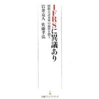 ＩＦＲＳに異議あり/日経ＢＰＭ（日本経済新聞出版本部）/岩井克人（新書） 中古 | VALUE BOOKS Yahoo!店
