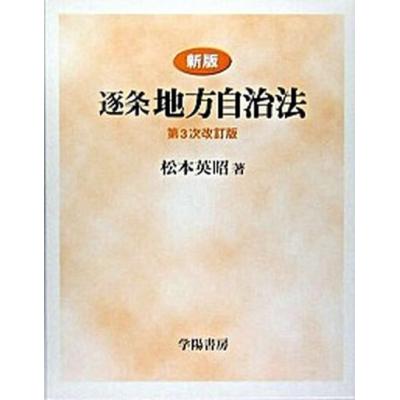逐条地方自治法 学陽書房のおすすめ人気商品一覧 通販 - Yahoo