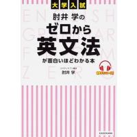 大学入試肘井学のゼロから英文法が面白いほどわかる本 音声ダウンロード付  /ＫＡＤＯＫＡＷＡ/肘井学（単行本） 中古 | VALUE BOOKS Yahoo!店