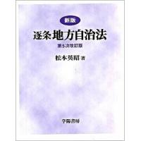 逐条地方自治法 学陽書房のおすすめ人気商品一覧 通販 - Yahoo