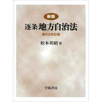 逐条地方自治法 学陽書房のおすすめ人気商品一覧 通販 - Yahoo