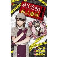 ＡＫＢ４８殺人事件 公式グッズ付き特別版！  /小学館/梧桐柾木 (コミック) 中古 | VALUE BOOKS Yahoo!店