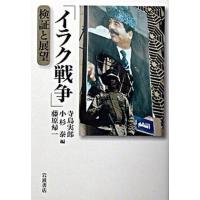 イラク戦争 検証と展望  /岩波書店/寺島実郎 (単行本（ソフトカバー）) 中古 | VALUE BOOKS Yahoo!店