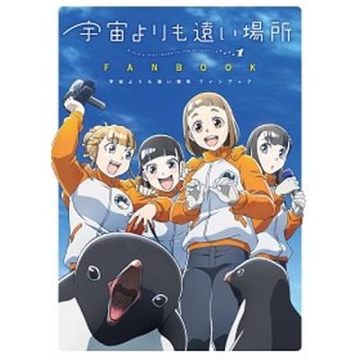 宇宙よりも遠い場所 コミック（本、雑誌、コミック）の商品一覧 通販