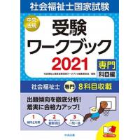 社会福祉士国家試験受験ワークブック 専門科目編 ２０２１ /中央法規出版/社会福祉士国家試験受験ワークブック編集委（単行本） 中古 | VALUE BOOKS Yahoo!店