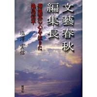 文藝春秋編集長 菊池寛の心を生きた池島信平/展望社（文京区）/塩沢実信（単行本） 中古 | VALUE BOOKS Yahoo!店