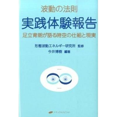 足立育朗 波動の法則のおすすめ人気商品一覧 通販 - Yahoo!ショッピング