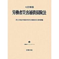 労働者災害補償保険法 ７訂新版/労務行政/厚生労働省労働基準局（単行本） 中古 | VALUE BOOKS Yahoo!店