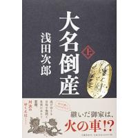 大名倒産 上/文藝春秋/浅田次郎（単行本） 中古 | VALUE BOOKS Yahoo!店