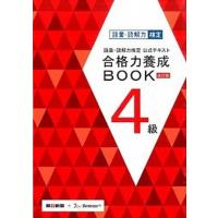 語彙・読解力検定公式テキスト合格力養成ＢＯＯＫ  ４級 改訂版/朝日新聞社/朝日新聞社（単行本） 中古 | VALUE BOOKS Yahoo!店