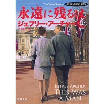 ジェフリーアーチャー クリフトン年代記 第7部の商品一覧 通販 - Yahoo