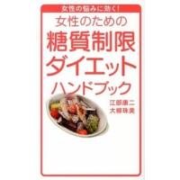 女性のための糖質制限ダイエットハンドブック 女性の悩みに効く！  /洋泉社/江部康二 (単行本（ソフトカバー）) 中古 | VALUE BOOKS Yahoo!店