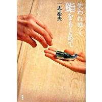 失われゆく鮨をもとめて   /新潮社/一志治夫 (単行本) 中古 | VALUE BOOKS Yahoo!店