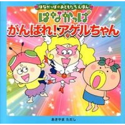 はなかっぱ アゲルちゃんのおすすめ人気商品一覧 通販 - Yahoo