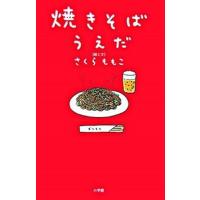 焼きそばうえだ   /小学館/さくらももこ (単行本) 中古 | VALUE BOOKS Yahoo!店