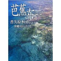 芭蕉布 普久原恒勇が語る沖縄・島の音と光  /ボ-ダ-インク/普久原恒勇（単行本） 中古 | VALUE BOOKS Yahoo!店