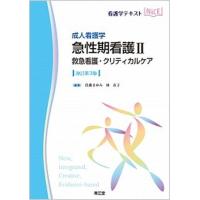 成人看護学　急性期看護  ２ 改訂第３版/南江堂/佐藤まゆみ (単行本) 中古 | VALUE BOOKS Yahoo!店