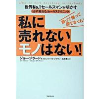 私に売れないモノはない！ 世界ｎｏ．１セ-ルスマンが明かす「必ず売れる」セ-/フォレスト出版/ジョ-・ジラ-ド（単行本） 中古 | VALUE BOOKS Yahoo!店