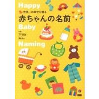 世界一の幸せを贈る赤ちゃんの名前   /永岡書店/大手奈穂美 (単行本) 中古 | VALUE BOOKS Yahoo!店