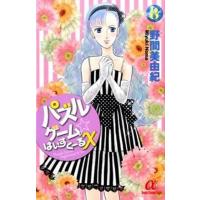 パズルゲ-ム☆はいすく-るＸ ８/秋田書店/野間美由紀（コミック） 中古 | VALUE BOOKS Yahoo!店
