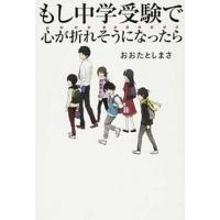 もし中学受験で心が折れそうになったら   /ＫＡＤＯＫＡＷＡ/おおたとしまさ（単行本） 中古 | VALUE BOOKS Yahoo!店