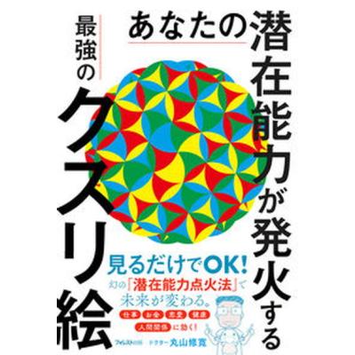 クスリ絵。丸山修寛。の商品一覧 通販 - Yahoo!ショッピング