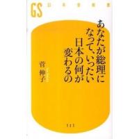 あなたが総理になって、いったい日本の何が変わるの/幻冬舎/菅伸子（新書） 中古 | VALUE BOOKS Yahoo!店