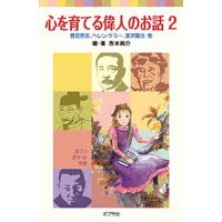 心を育てる偉人のお話  ２ /ポプラ社/西本鶏介 (単行本) 中古 | VALUE BOOKS Yahoo!店