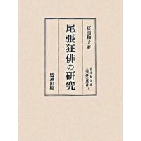 尾張狂俳の研究   /勉誠出版/冨田和子 (単行本) 中古 | VALUE BOOKS Yahoo!店