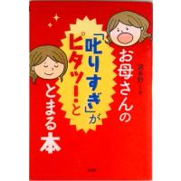 お母さんの「叱りすぎ」がピタッ！ととまる本   /ＰＨＰ研究所/波多野ミキ（単行本） 中古 | VALUE BOOKS Yahoo!店