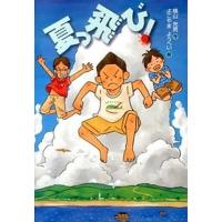 夏っ飛び！   /文研出版/横山充男 (ハードカバー) 中古 | VALUE BOOKS Yahoo!店