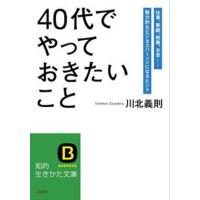 「４０代」でやっておきたいこと   /三笠書房/川北義則（文庫） 中古 | VALUE BOOKS Yahoo!店