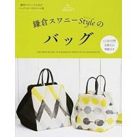 鎌倉スワニ-Ｓｔｙｌｅのバッグ   /ブティック社 (ムック) 中古 | VALUE BOOKS Yahoo!店